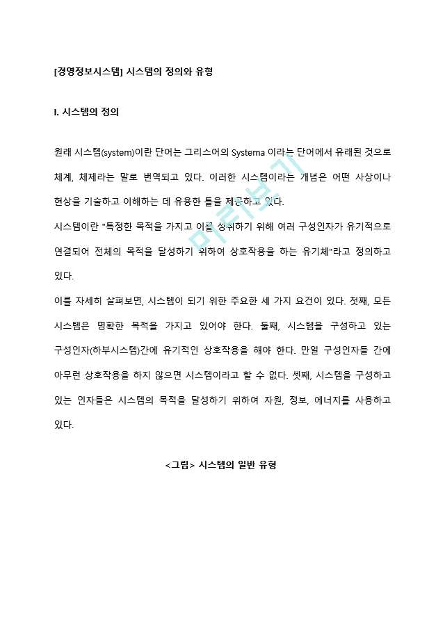 [경영정보시스템] 시스템의 정의와 유형(개방형시스템과 폐쇄형시스템, 확정적 시스템과 확률적 시스템, 적응시스템과 비적응시스템, 단순시스템과 복합시스템).hwp